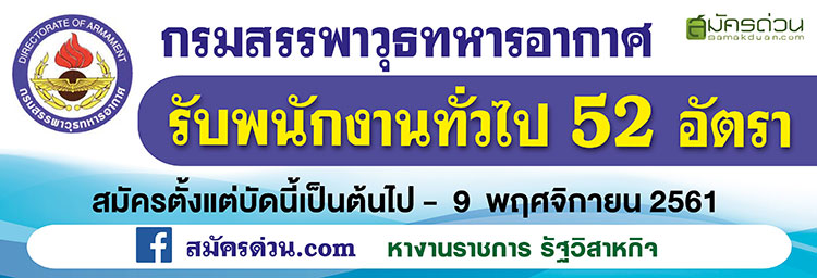 กรมสรรพาวุธทหารอากาศ รับสมัครเป็นพนักงานราชการทั่วไป จำนวน 52 อัตรา ตั้งแต่  5-9 พ.ย.61